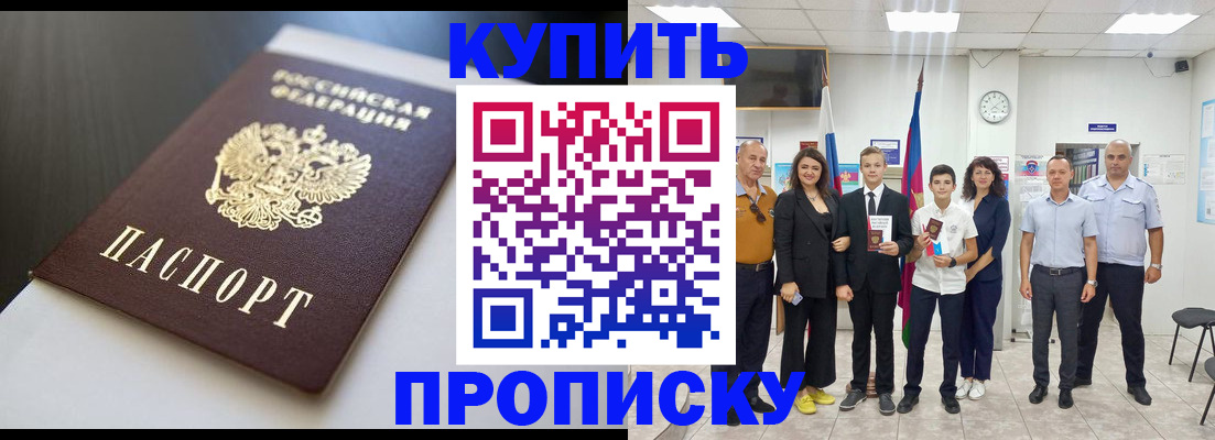 купить прописку в Бахчисарае